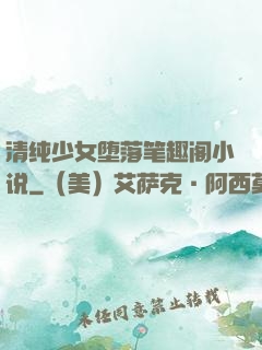 清纯少女堕落笔趣阁小说